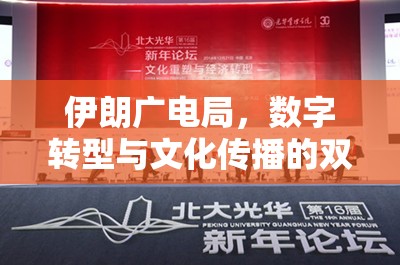伊朗廣電局，數(shù)字轉(zhuǎn)型與文化傳播的雙重浪潮引領(lǐng)未來
