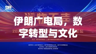 伊朗廣電局，數(shù)字轉(zhuǎn)型與文化傳播的雙重浪潮引領(lǐng)未來