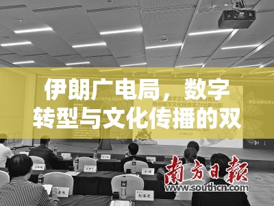 伊朗廣電局，數(shù)字轉(zhuǎn)型與文化傳播的雙重浪潮引領(lǐng)未來