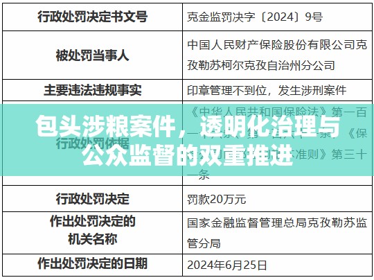 包頭涉糧案件，透明化治理與公眾監(jiān)督的雙重推進(jìn)