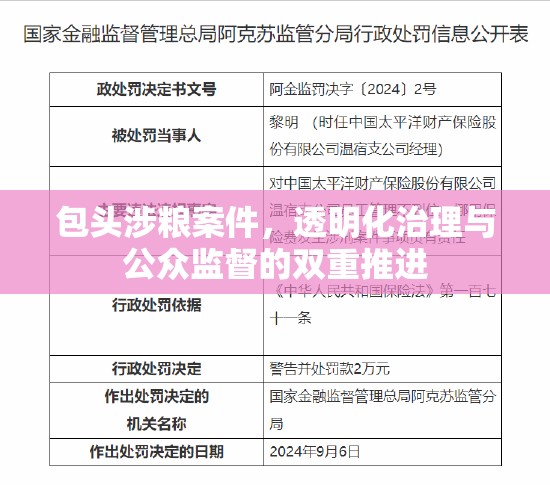 包頭涉糧案件，透明化治理與公眾監(jiān)督的雙重推進(jìn)