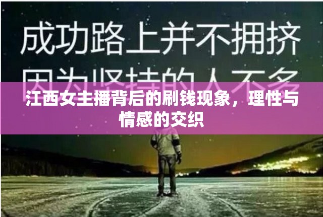 江西女主播背后的刷錢(qián)現(xiàn)象，理性與情感的交織