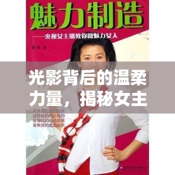 光影背后的溫柔力量，揭秘女主播藍(lán)江的魅力