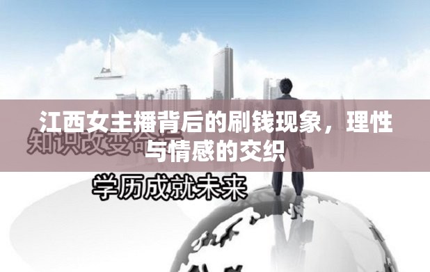 江西女主播背后的刷錢(qián)現(xiàn)象，理性與情感的交織