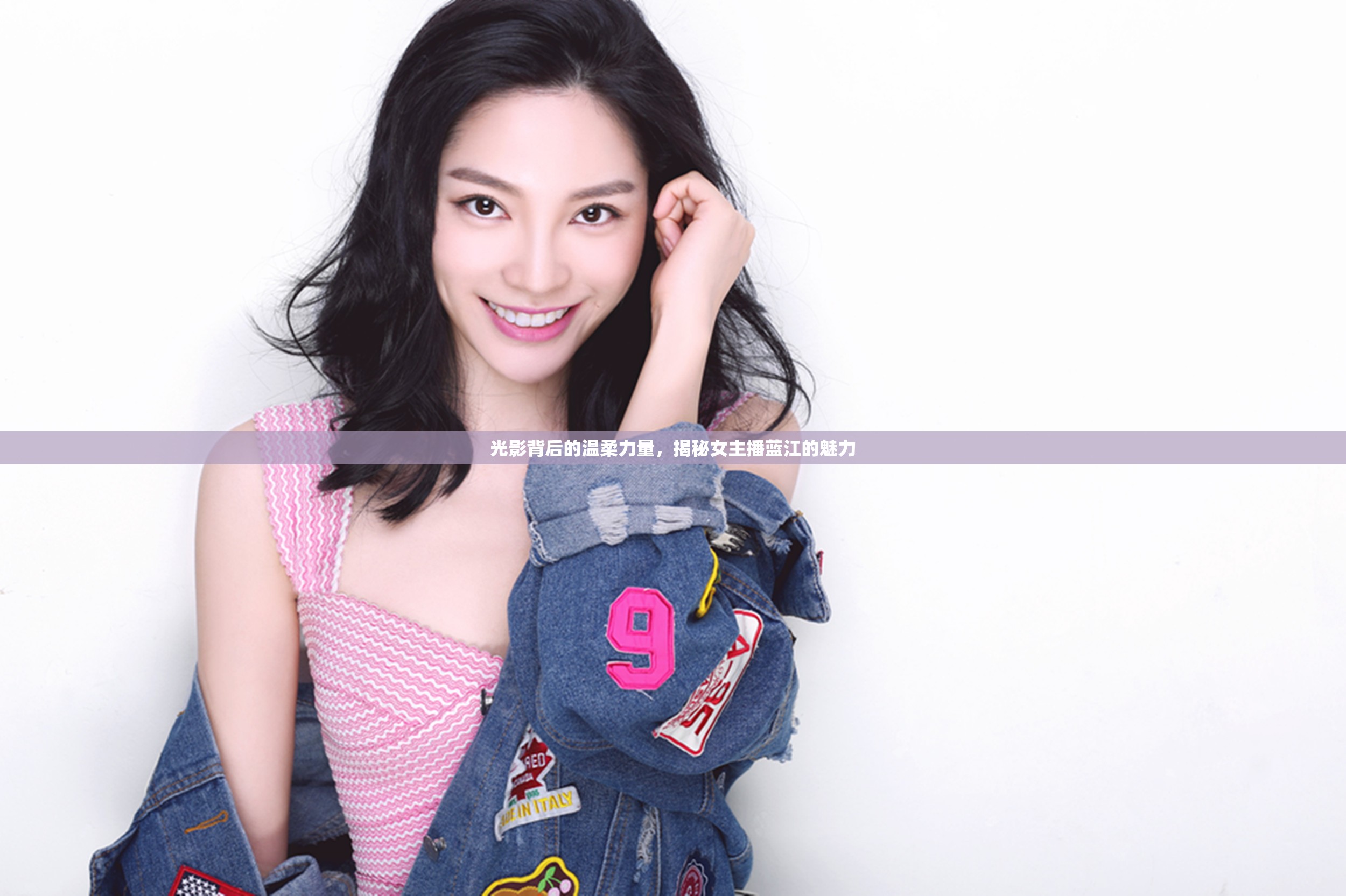 光影背后的溫柔力量，揭秘女主播藍(lán)江的魅力