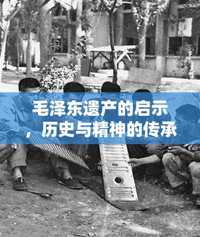 毛澤東遺產(chǎn)的啟示，歷史與精神的傳承