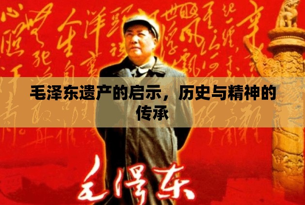 毛澤東遺產(chǎn)的啟示，歷史與精神的傳承