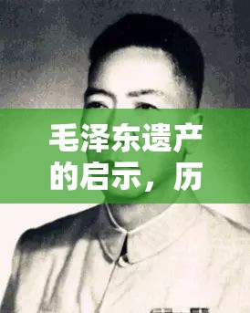 毛澤東遺產(chǎn)的啟示，歷史與精神的傳承
