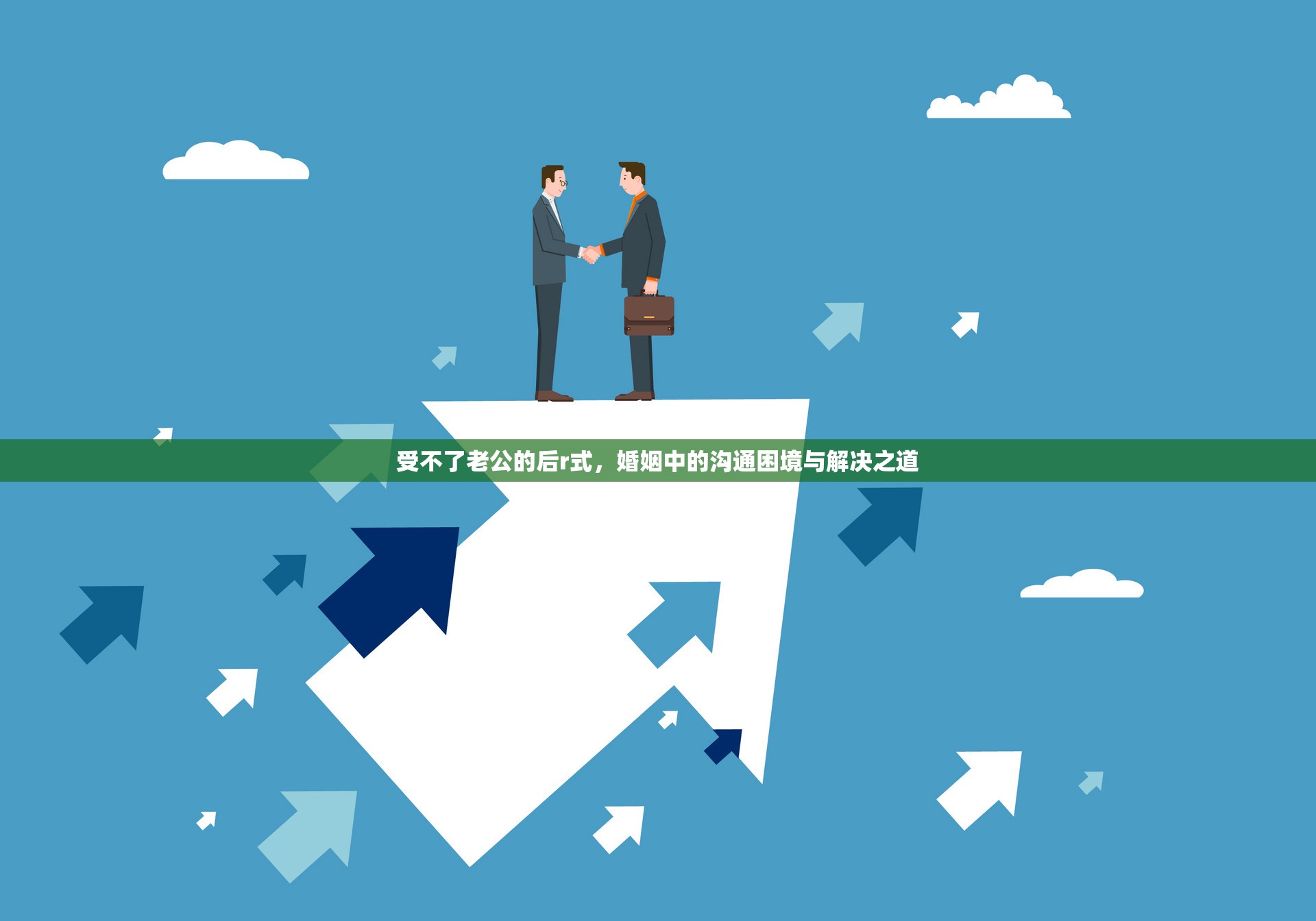 受不了老公的后r式，婚姻中的溝通困境與解決之道