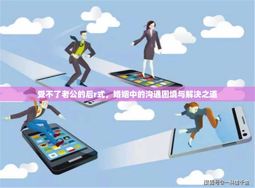 受不了老公的后r式，婚姻中的溝通困境與解決之道