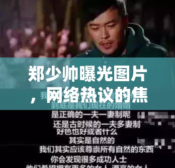 鄭少帥曝光圖片，網(wǎng)絡(luò)熱議的焦點(diǎn)與隱私邊界的探討