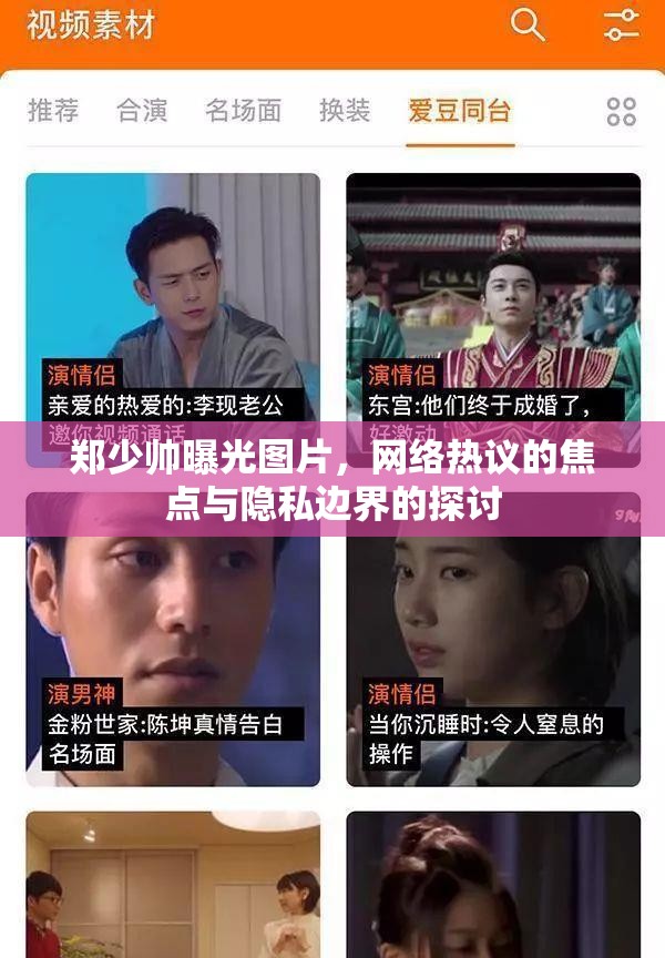鄭少帥曝光圖片，網(wǎng)絡(luò)熱議的焦點(diǎn)與隱私邊界的探討