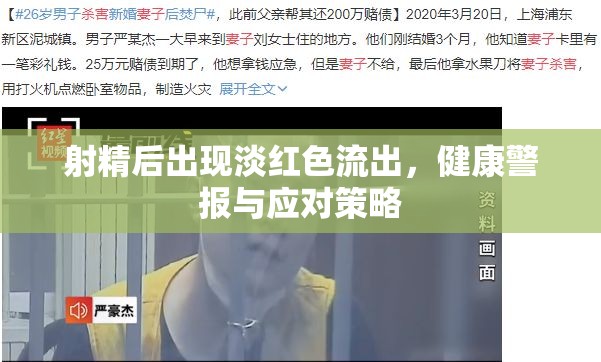 射精后出現(xiàn)淡紅色流出，健康警報(bào)與應(yīng)對策略