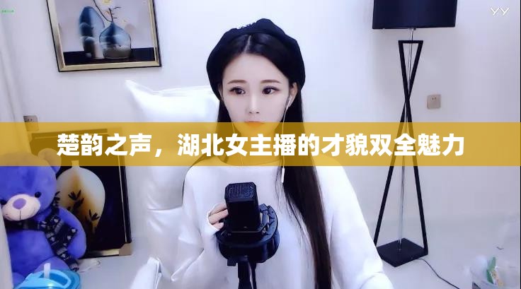楚韻之聲，湖北女主播的才貌雙全魅力
