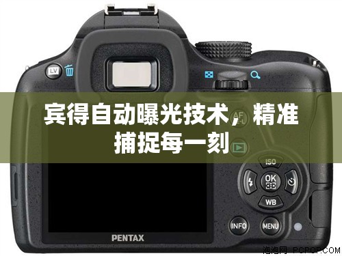 賓得自動曝光技術(shù)，精準(zhǔn)捕捉每一刻