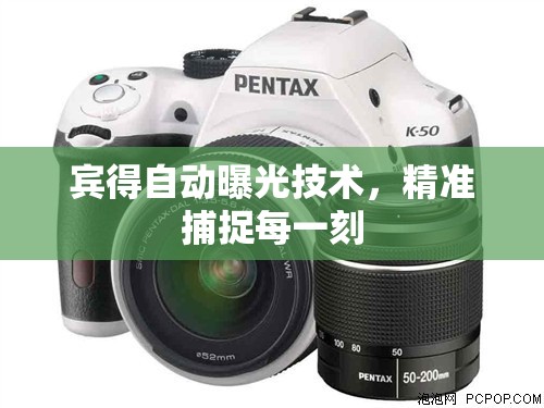 賓得自動曝光技術(shù)，精準(zhǔn)捕捉每一刻