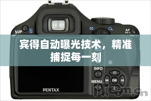 賓得自動曝光技術(shù)，精準(zhǔn)捕捉每一刻