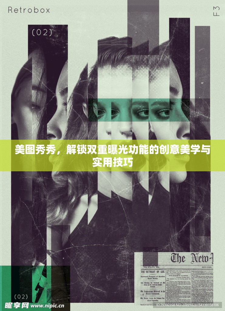 美圖秀秀，解鎖雙重曝光功能的創(chuàng)意美學與實用技巧