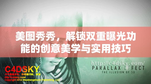 美圖秀秀，解鎖雙重曝光功能的創(chuàng)意美學與實用技巧
