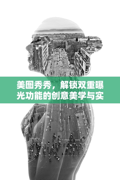 美圖秀秀，解鎖雙重曝光功能的創(chuàng)意美學與實用技巧