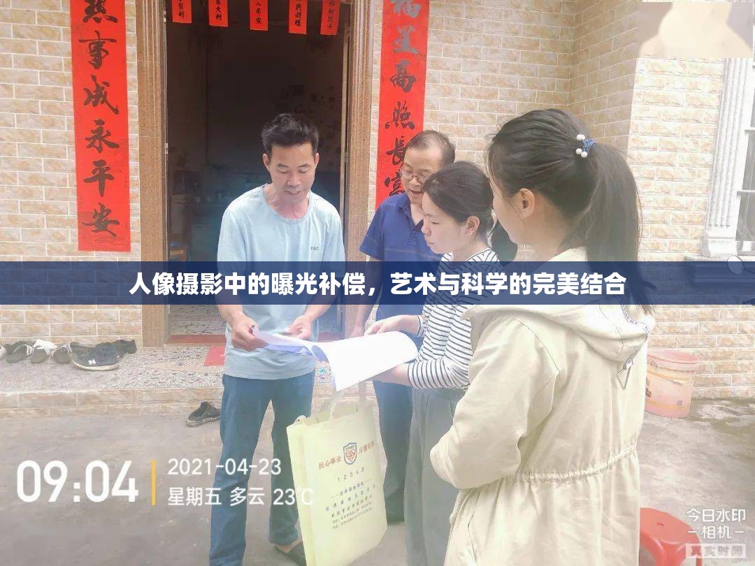 人像攝影中的曝光補(bǔ)償，藝術(shù)與科學(xué)的完美結(jié)合
