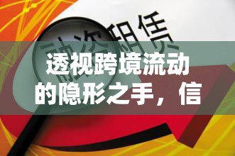 透視跨境流動(dòng)的隱形之手，信貸資金流出域外指標(biāo)分析