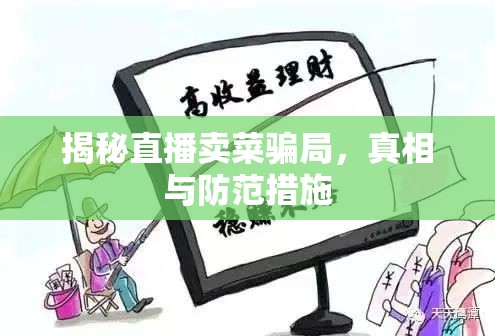 揭秘直播賣菜騙局，真相與防范措施