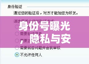 身份號(hào)曝光，隱私與安全的警鐘長(zhǎng)鳴