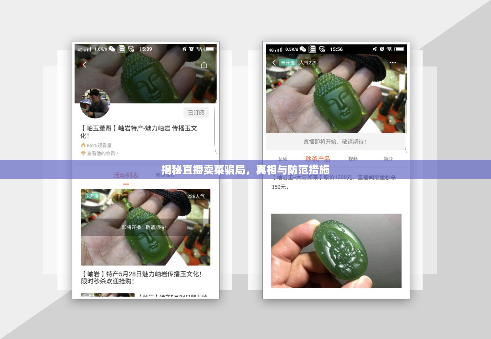 揭秘直播賣菜騙局，真相與防范措施