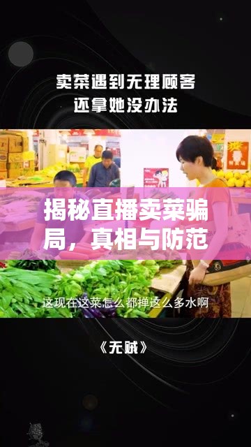 揭秘直播賣菜騙局，真相與防范措施