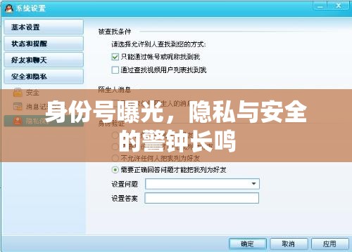 身份號(hào)曝光，隱私與安全的警鐘長(zhǎng)鳴