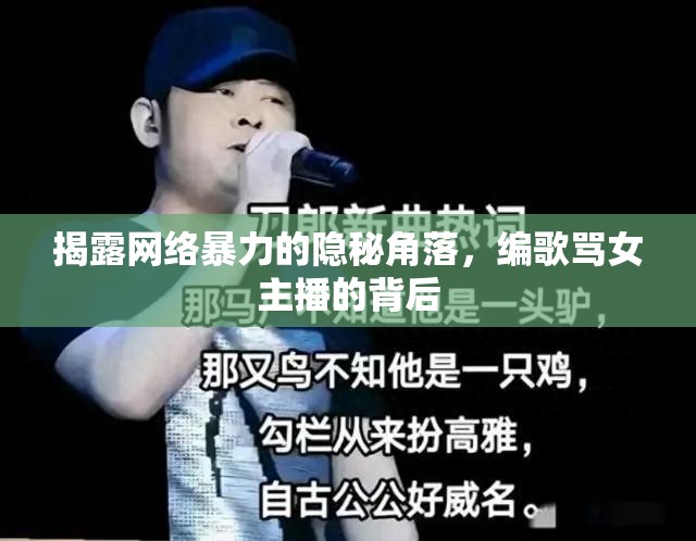 揭露網(wǎng)絡(luò)暴力的隱秘角落，編歌罵女主播的背后
