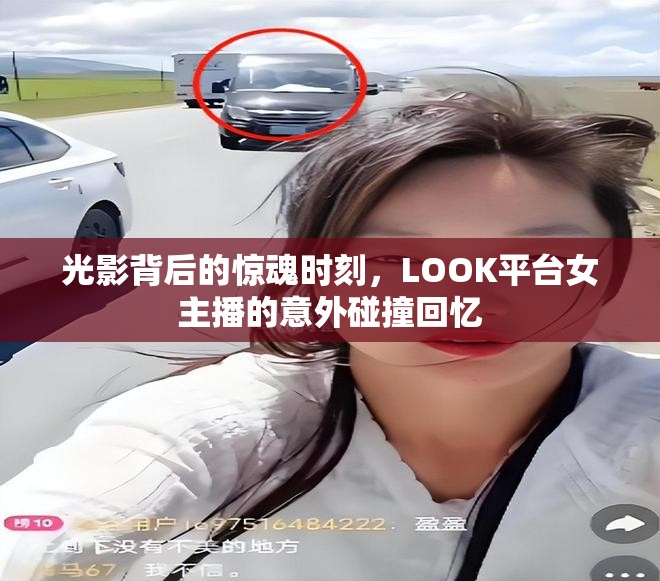 光影背后的驚魂時(shí)刻，LOOK平臺女主播的意外碰撞回憶