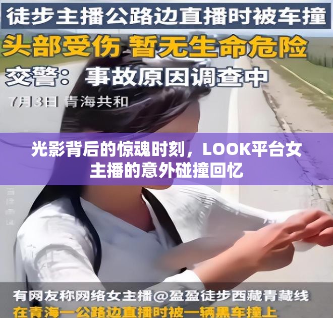 光影背后的驚魂時(shí)刻，LOOK平臺女主播的意外碰撞回憶