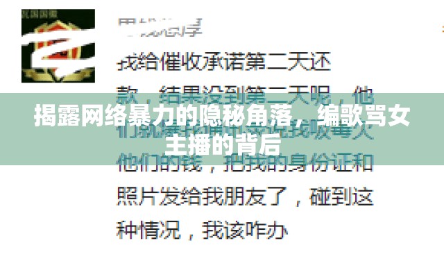 揭露網(wǎng)絡(luò)暴力的隱秘角落，編歌罵女主播的背后