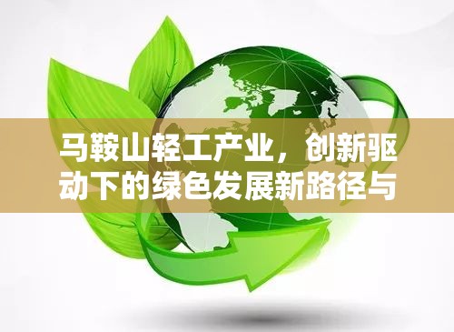 馬鞍山輕工產(chǎn)業(yè)，創(chuàng)新驅(qū)動下的綠色發(fā)展新路徑與未來展望