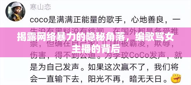 揭露網(wǎng)絡(luò)暴力的隱秘角落，編歌罵女主播的背后