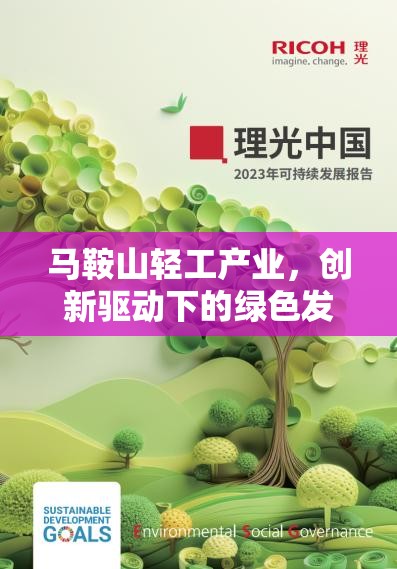 馬鞍山輕工產(chǎn)業(yè)，創(chuàng)新驅(qū)動下的綠色發(fā)展新路徑與未來展望