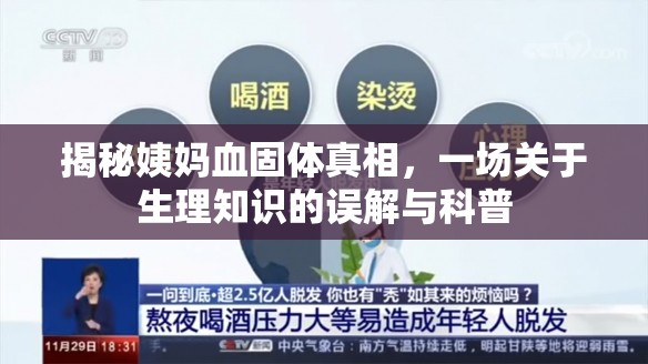 揭秘姨媽血固體真相，一場關(guān)于生理知識的誤解與科普