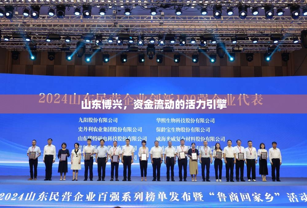 山東博興，資金流動(dòng)的活力引擎