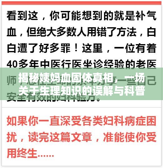 揭秘姨媽血固體真相，一場關(guān)于生理知識的誤解與科普
