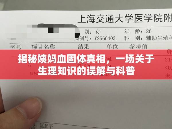 揭秘姨媽血固體真相，一場關(guān)于生理知識的誤解與科普
