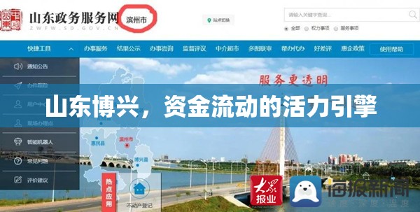 山東博興，資金流動(dòng)的活力引擎