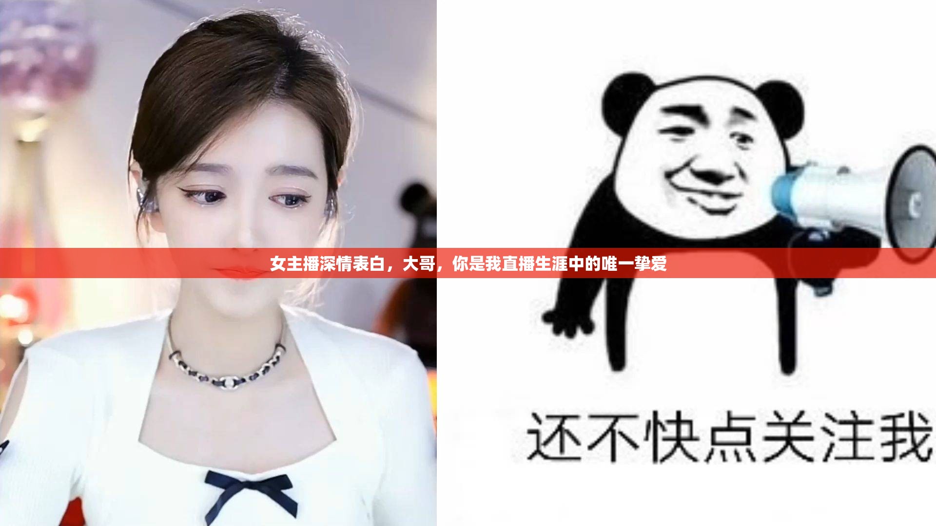 女主播深情表白，大哥，你是我直播生涯中的唯一摯愛(ài)