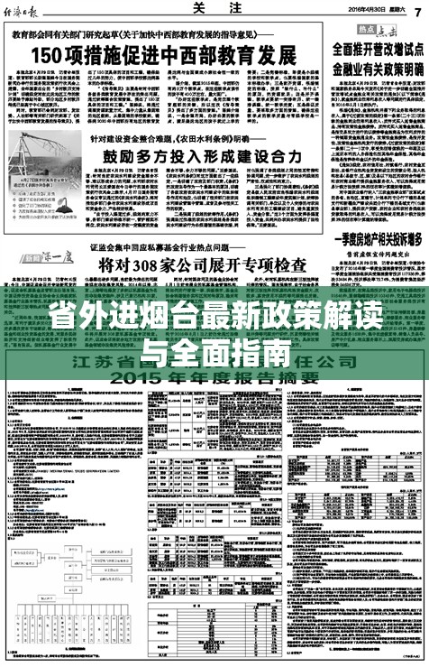省外進(jìn)煙臺(tái)最新政策解讀與全面指南