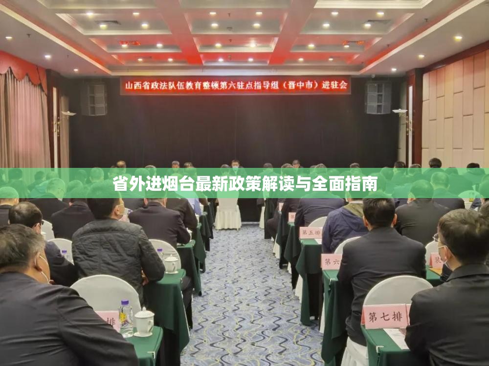 省外進(jìn)煙臺(tái)最新政策解讀與全面指南