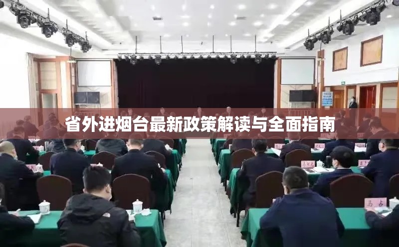 省外進(jìn)煙臺(tái)最新政策解讀與全面指南