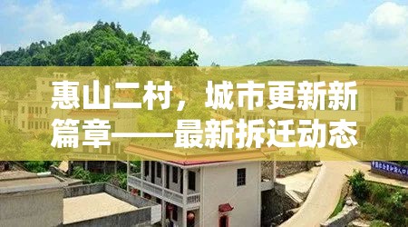 惠山二村，城市更新新篇章——最新拆遷動態(tài)與未來展望