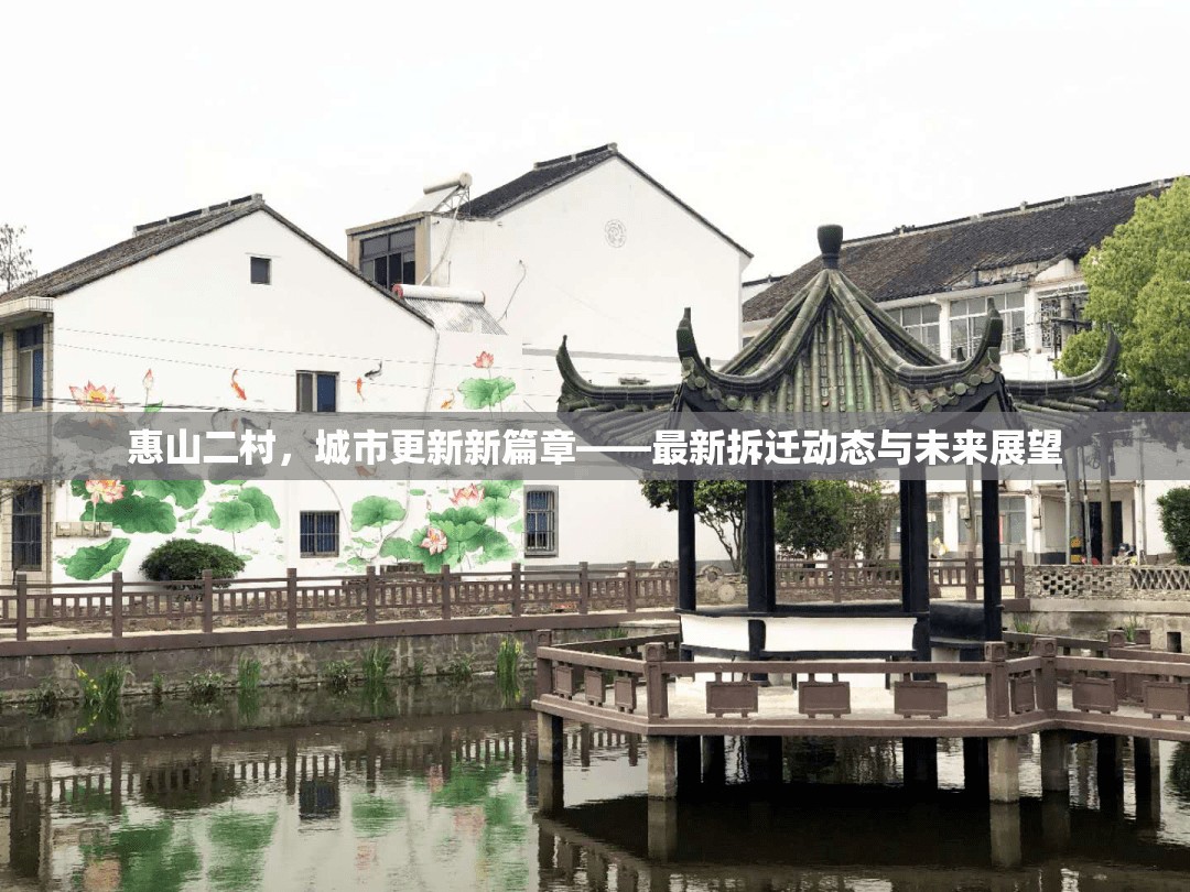 惠山二村，城市更新新篇章——最新拆遷動態(tài)與未來展望