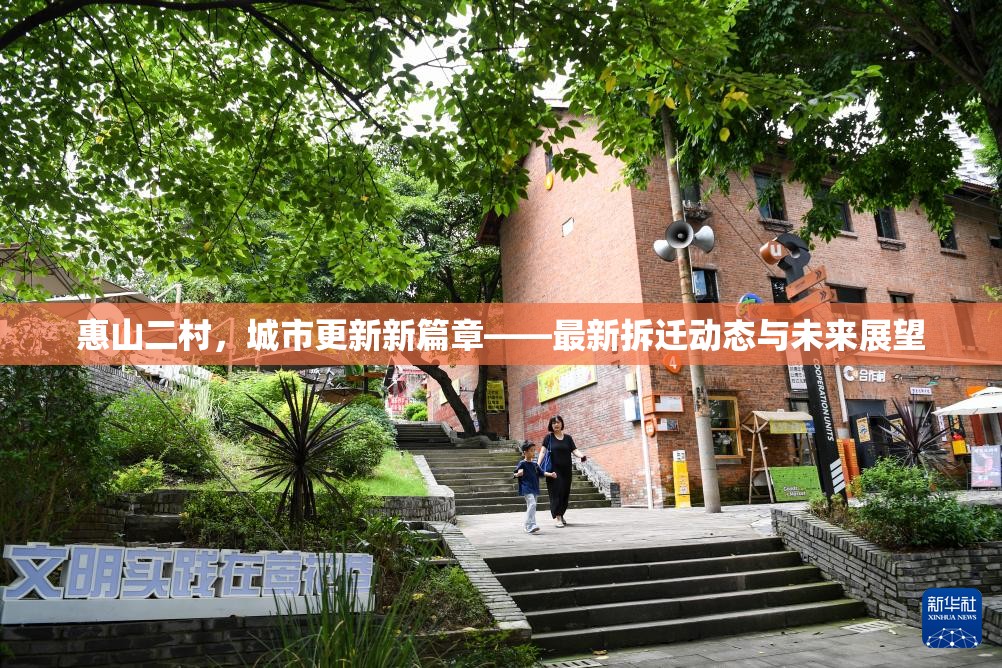 惠山二村，城市更新新篇章——最新拆遷動態(tài)與未來展望